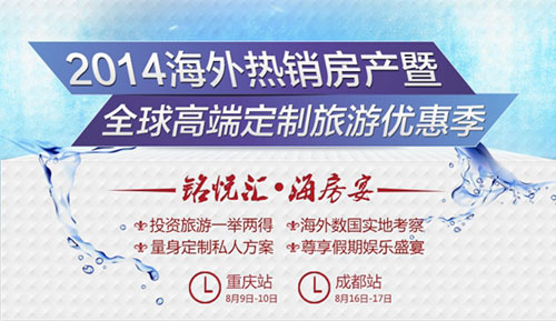 2014夏季海外房產(chǎn)展